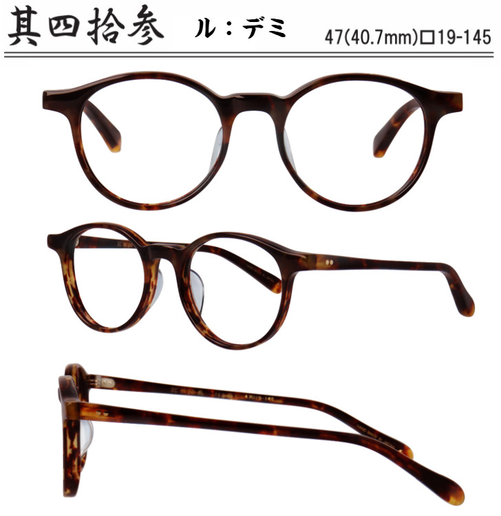 匠角矢甚治郎作 其四拾参 日本製 鯖江 メガネ めがね 眼鏡 眼鏡
