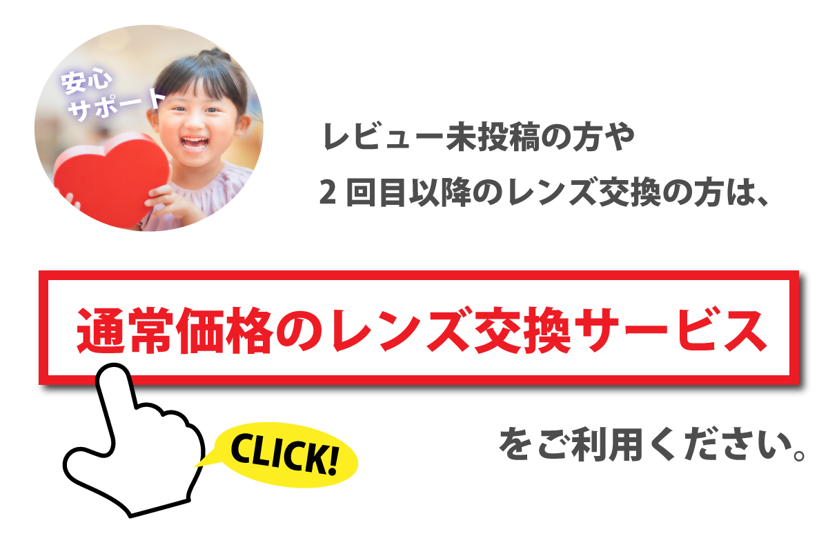 通常価格のレンズ交換