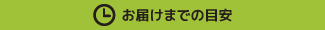 配送について