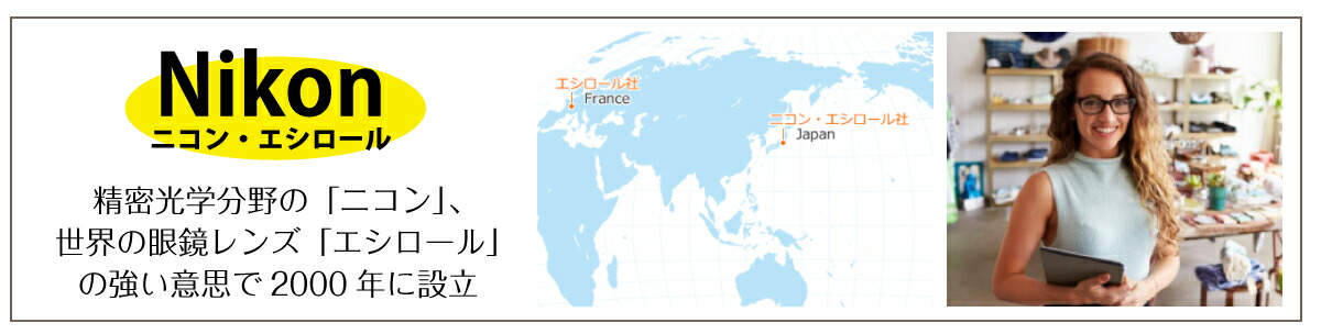ニコン・エシロール