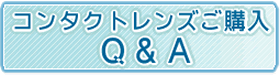 コンタクトレンズご購入Ｑ＆Ａ