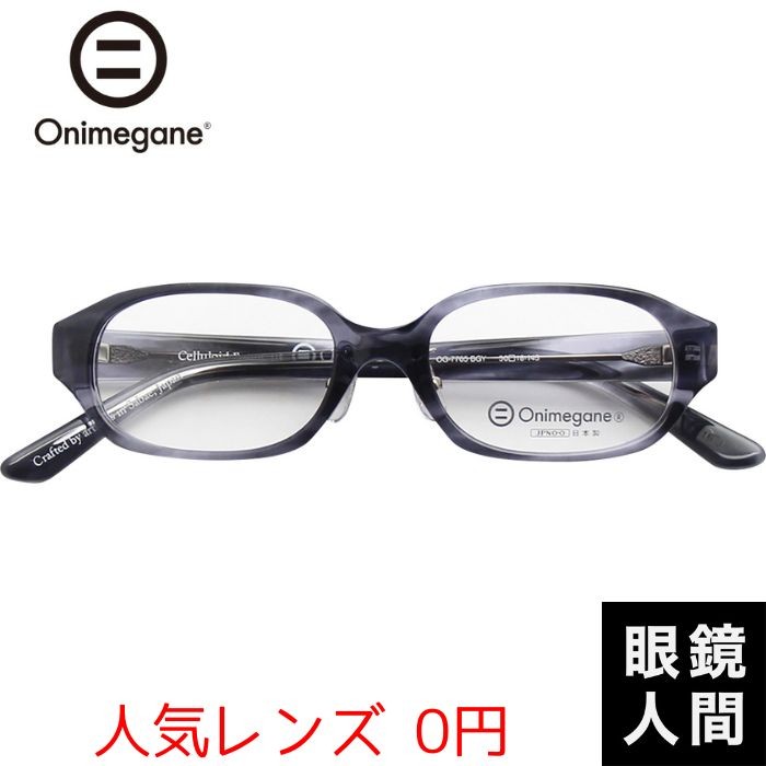 オニメガネ Onimegane 小さい 小さめ メガネ 眼鏡 めがね スクエア 