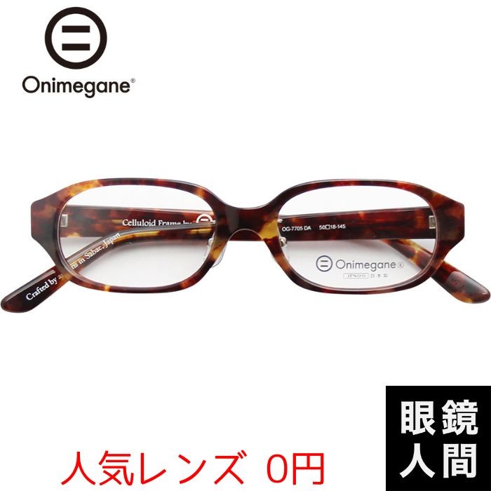 オニメガネ Onimegane 小さい 小さめ メガネ 眼鏡 めがね スクエア