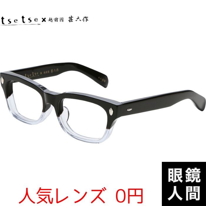 越前國甚六作 メガネフレーム 越前國 甚六作 ツェツェ tsetse メガネ セルロイド 鯖江 日本製 TCL-SP1 2 54 : 52