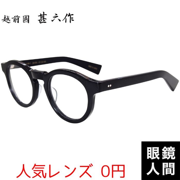 越前國甚六作 太い 太め ボストン メガネ 眼鏡 セルロイド フレーム 鯖江 日本製 JN-076 1 47 : 785 : 鯖江メガネの眼鏡人間・ヤフー店  - 通販 - Yahoo!ショッピング