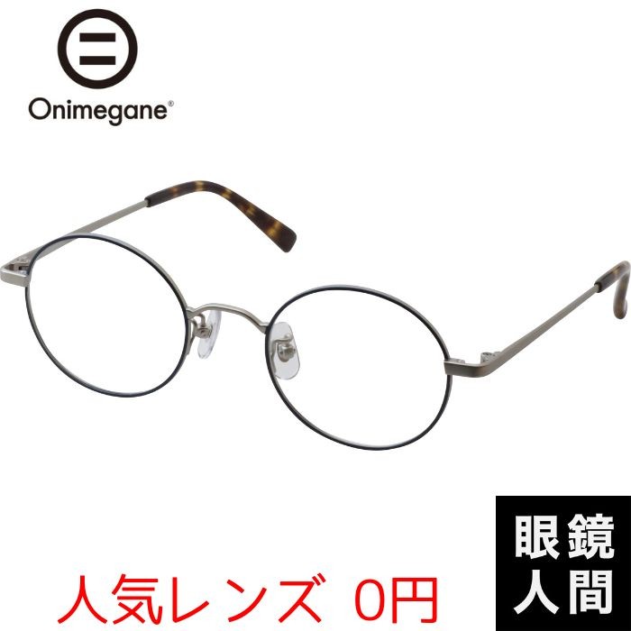 オニメガネ Onimegane 丸メガネ 丸眼鏡 丸めがね ラウンド チタン 