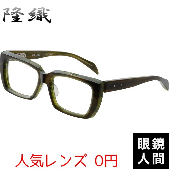 隆織 眼鏡 メガネ ウェリントン フレーム 鯖江 日本製 TO-032 6 54