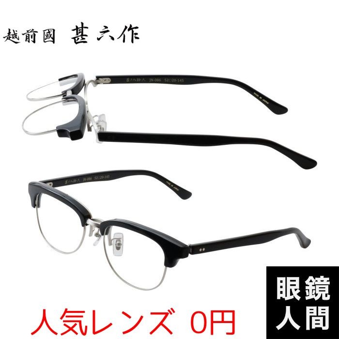 越前國甚六作 跳ね上げ メガネ 眼鏡 セルロイド フレーム 鯖江 日本製 JN-086 2 52 : 880 : 鯖江メガネの眼鏡人間・ヤフー店 -  通販 - Yahoo!ショッピング