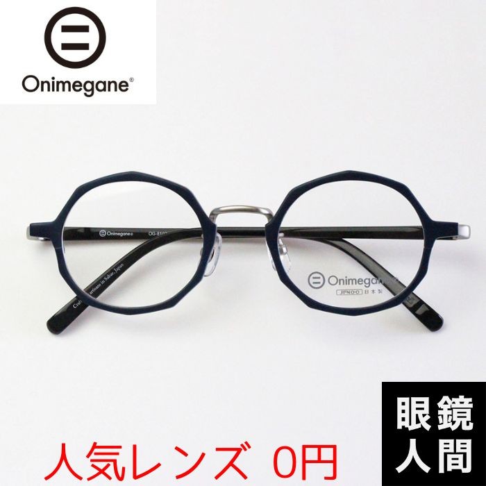 オニメガネ Onimegane 十角形 丸メガネ 丸眼鏡 丸めがね ラウンド 