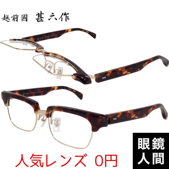 越前國甚六作 跳ね上げ メガネ 眼鏡 セルロイド フレーム 鯖江 日本製