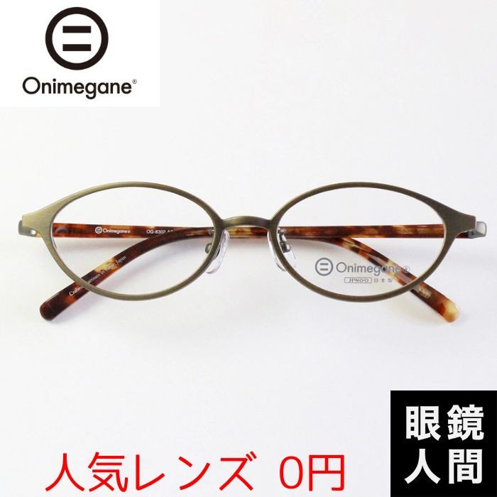 オニメガネ Onimegane 小さい 小さめ メガネ 眼鏡 めがね オーバル コンビ 国産 鯖江 OG-8302 AGR 49 : 1016 :  鯖江メガネの眼鏡人間・ヤフー店 - 通販 - Yahoo!ショッピング