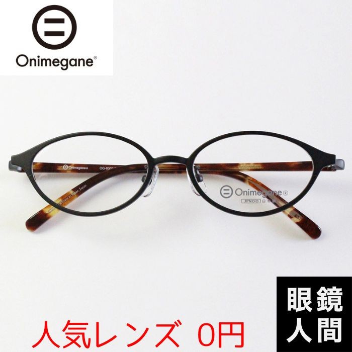 オニメガネ Onimegane 小さい 小さめ メガネ 眼鏡 めがね オーバル コンビ 国産 鯖江 OG-8302 BKM 49