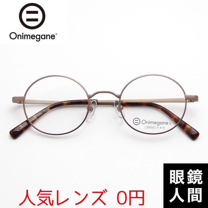 オニメガネ Onimegane 丸メガネ 丸眼鏡 丸めがね ラウンド チタン 国産 鯖江 OG-7211 ABR 46 : 656 : 鯖江メガネの眼鏡人間・ヤフー店  - 通販 - Yahoo!ショッピング