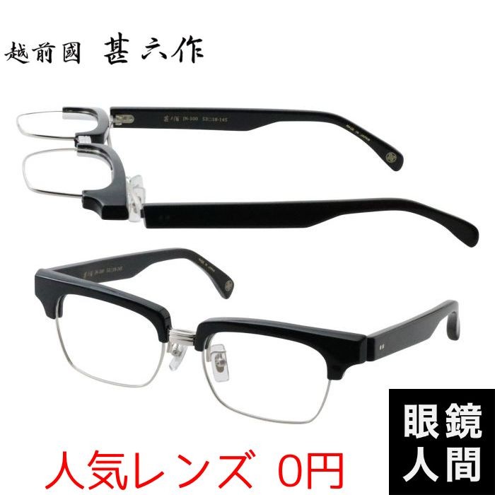 越前國甚六作 跳ね上げ メガネ 眼鏡 セルロイド フレーム 鯖江 日本製 JN-100 2 53 : 995 : 鯖江メガネの眼鏡人間・ヤフー店 -  通販 - Yahoo!ショッピング