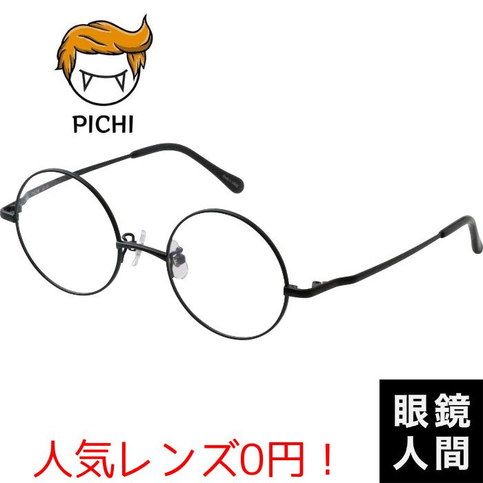 ピチ PICHI 真円 丸メガネ チタン ラウンド フレーム 日本製 鯖江
