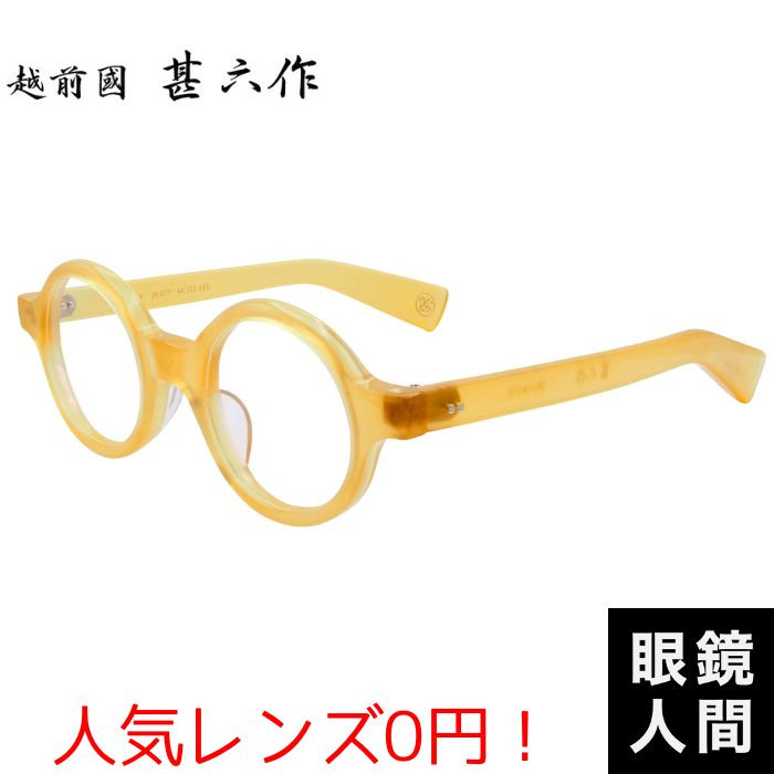 鯖江 丸 メガネ ブランド セルロイド 越前國甚六作 JN 077 6 44 太め
