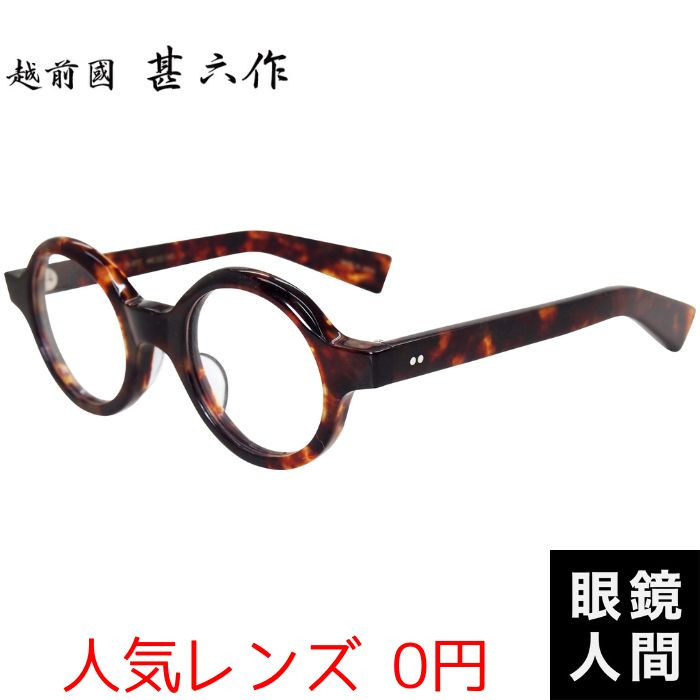 ブラックラウンドメガネ(度あり) 鯖江 丸 メガネ ブランド セルロイド 越前國甚六作 JN 077 4 44 太め