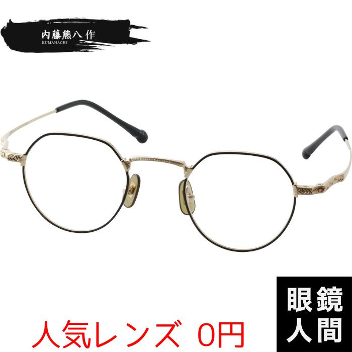 内藤熊八作 小さい 小さめ メガネ クラウンパント ヴィンテージ メガネ