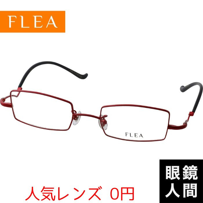 FLEA 眼鏡　フレーム フリー FLEA メガネ スクエア フレーム 日本製 鯖江 レディース F 88