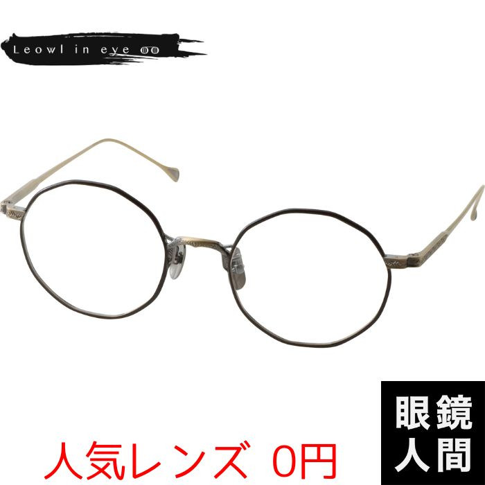 ルオールインアイ Leowl in eye メガネ チタン 多角形 フレーム 日本製