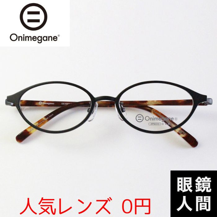 オニメガネ Onimegane メガネ コンビ オーバル フレーム 日本製 鯖江