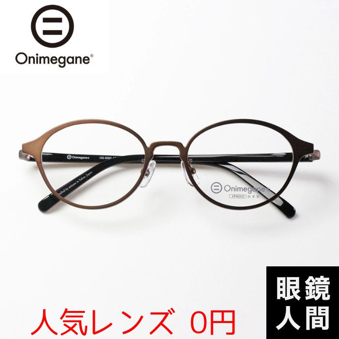 オニメガネ Onimegane 丸メガネ コンビ ラウンド フレーム 日本製 鯖江