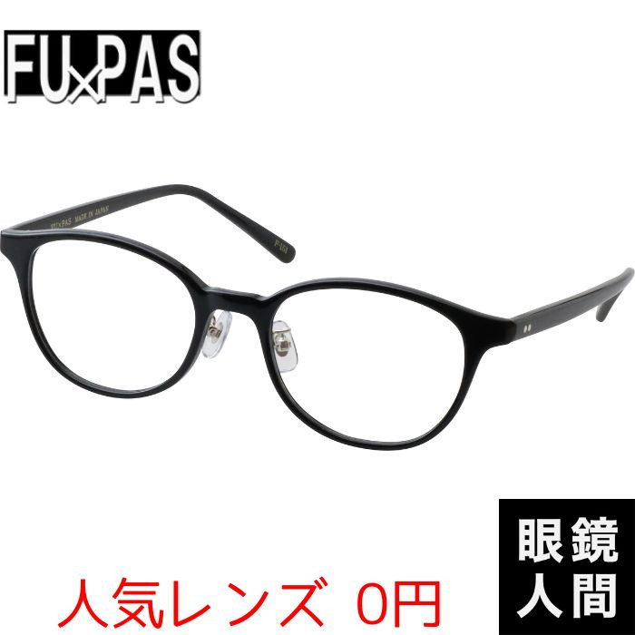 フーパス FU PAS 細め メガネ セルロイド ボストン フレーム 日本製 