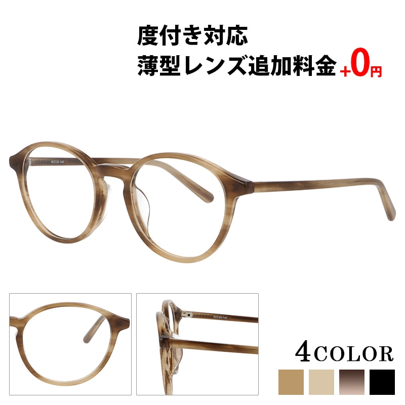 メガネ 度付き レディース メンズ ボストン 眼鏡 度付きメガネ