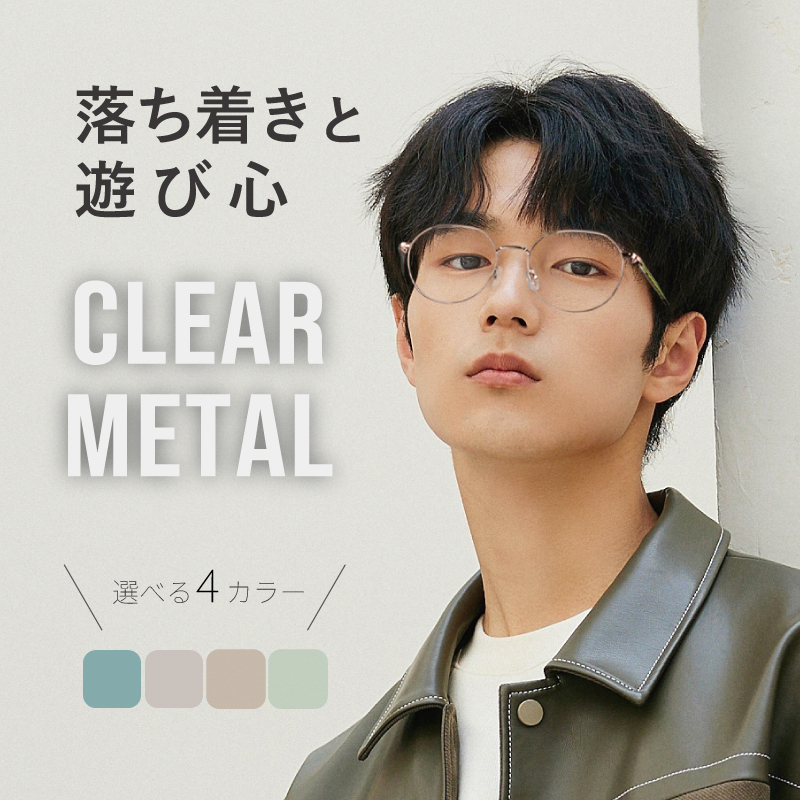 クリアメタル】メタル メガネ メンズ 度付き クラウンパント 男性用