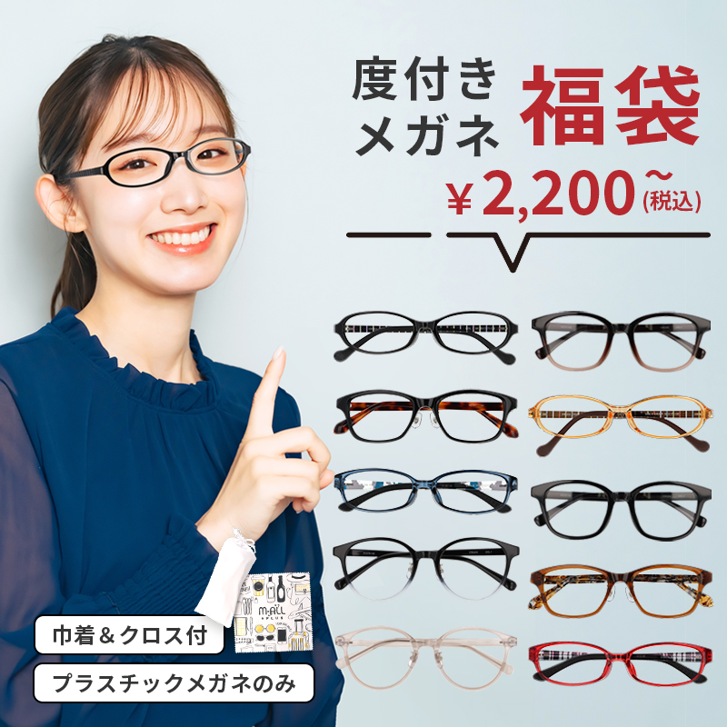 度付きメガネ 福袋 | 