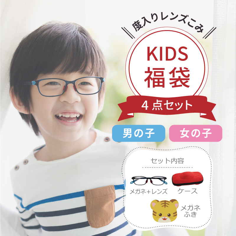 【KIDSメガネ福袋】度入りレンズ フレーム ケース付 男の子 女の子 で選べる 度付き 子供 メガネ
