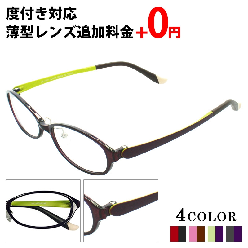 メガネ 度付き レディース オーバル メンズ 眼鏡 度付きメガネ おしゃれ 鼻あて 軽量 弾性樹脂 壊れにくい メガネケース メガネ拭き セット  レンズ代込み