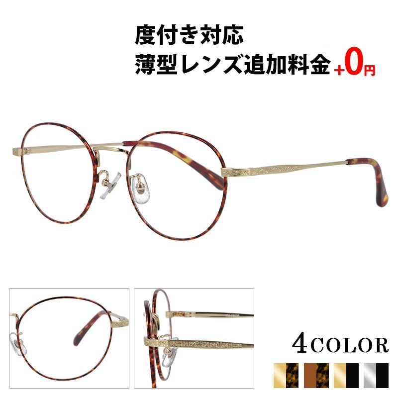 メガネ 度付き ボストン メタル 薄型非球面レンズ 眼鏡 度付きメガネ  