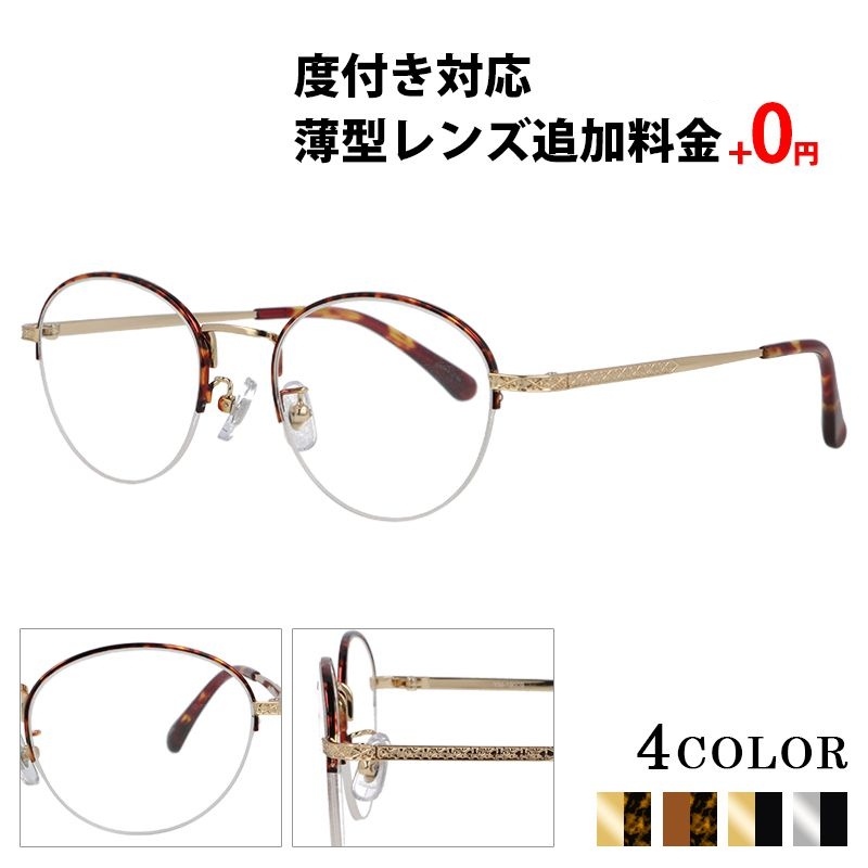 メガネ 度付き ボストン メタル ハーフリム 薄型非球面レンズ