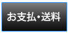 お支払い・送料について