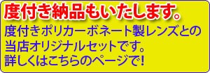 度付きセットのページはこちら