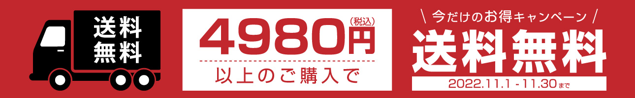 4980円（税込）以上のご購入で送料無料