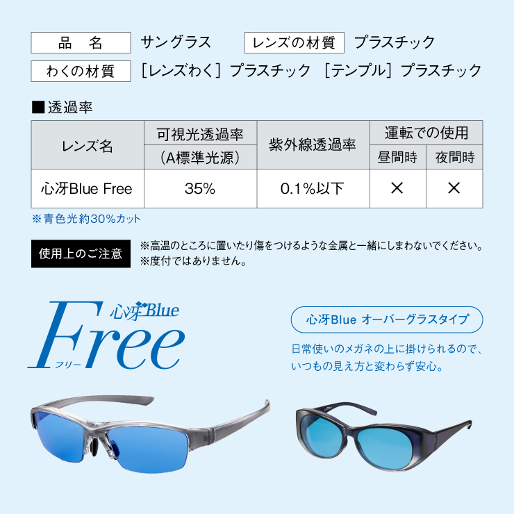 心冴Blue Free 専用ケース付き 集中力 覚醒 学習 受験 パソコン作業 アスリート UVケア サングラス 軽量 ココブルー ここぶるー フリー  ずれにくい