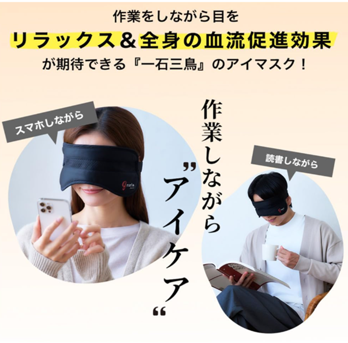 グルリア ピントラック ながらケア gruria 東海光学 アイマスク 温活 
