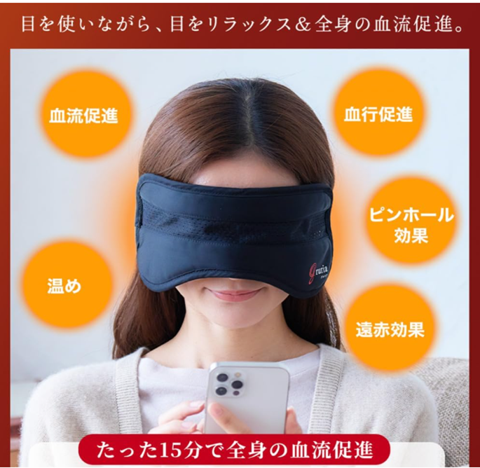 グルリア ピントラック ながらケア gruria 東海光学 アイマスク 温活 