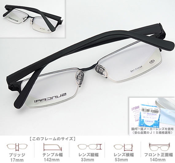 メガネ 度付 SUNCARI EYEWEAR ハーフリム Black スクエア エアロ