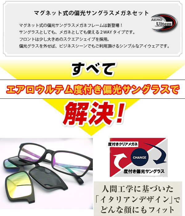 メガネ 度付 マグネット式 度付偏光サングラス メガネセット ウルテム