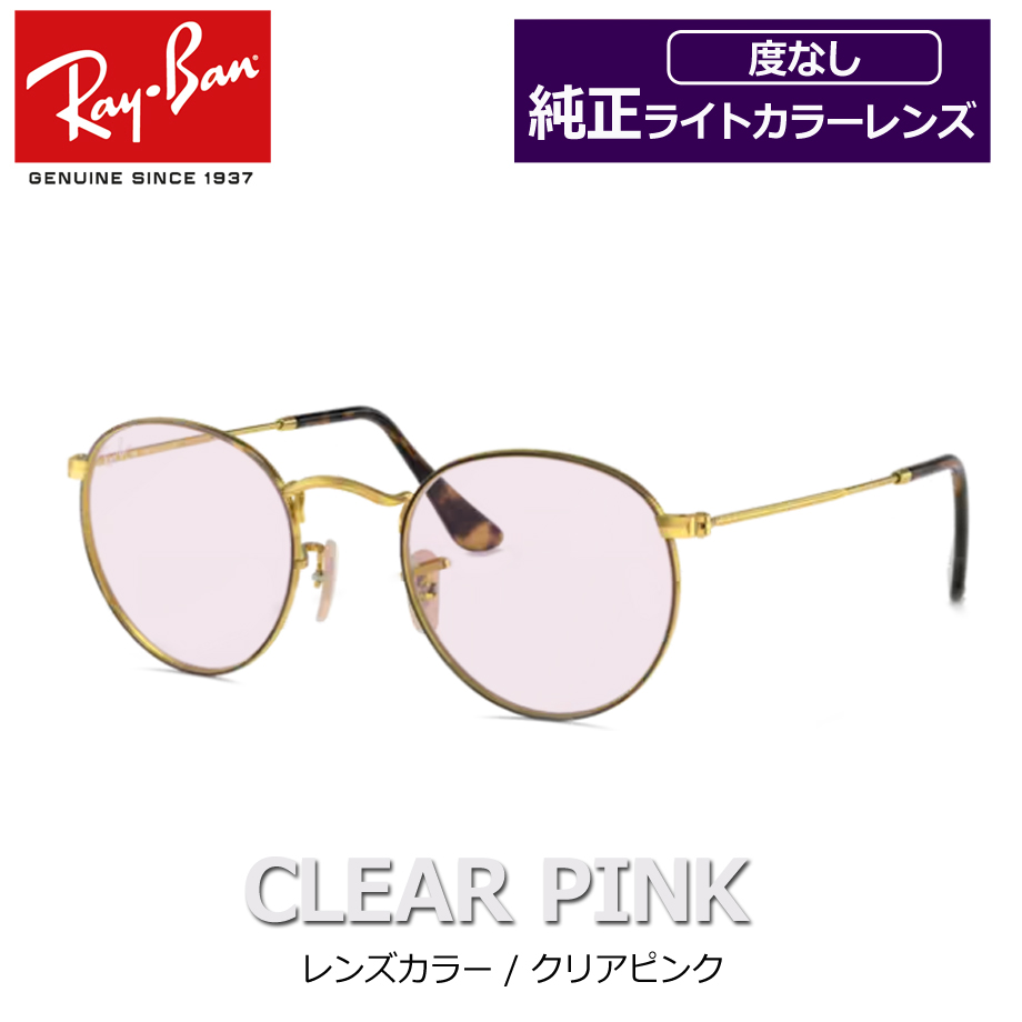Ray-Ban RB ZERO レイバン純正ライトカラーレンズセット RX3447V