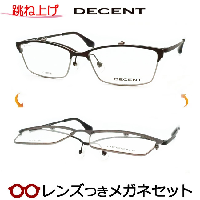 No.1668-メガネ DECENT ハネ上げ式【フレームのみ価格】 跳ね上げ