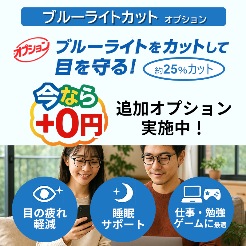 ブルーライトカットキャンペーン