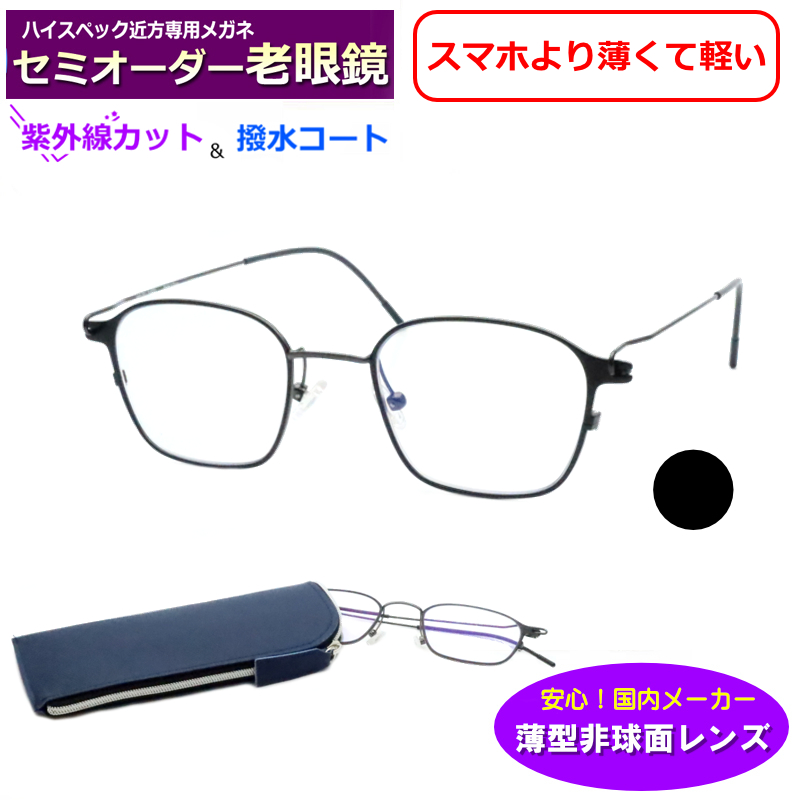 セミオーダー老眼鏡　HB-04　ウエリントン　薄型非球面レンズ　ブルーライトカット　度付き　紫外線ＵＶカット　リーディンググラス　シニアメガネ　軽い　薄い｜meganeyou｜02