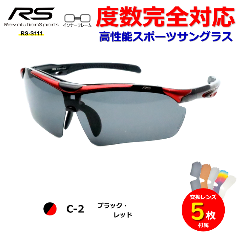 RS-S111 レボリューションスポーツ スポーツサングラス 度入り