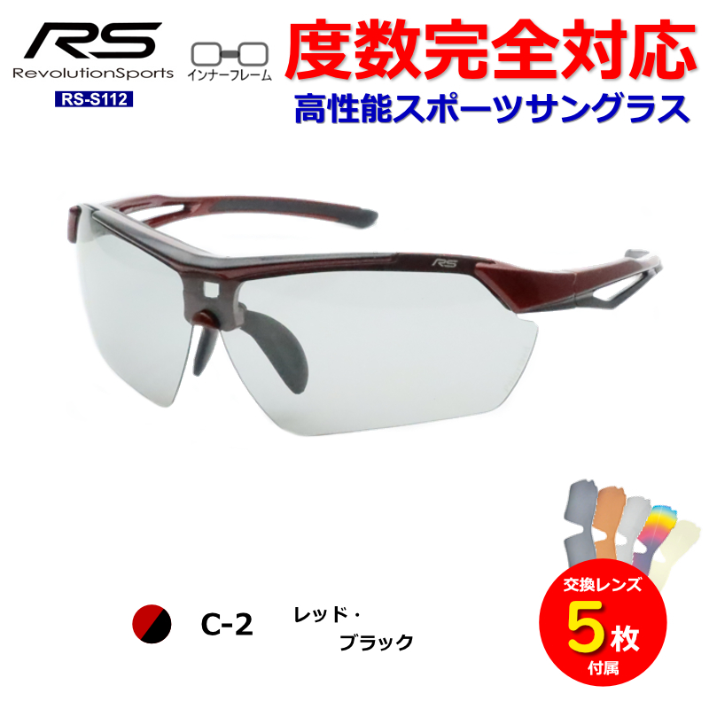 RS-S112 レボリューションスポーツ スポーツサングラス 度入り