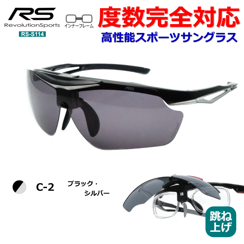RS-S114 レボリューションスポーツ スポーツサングラス 跳ね上げ