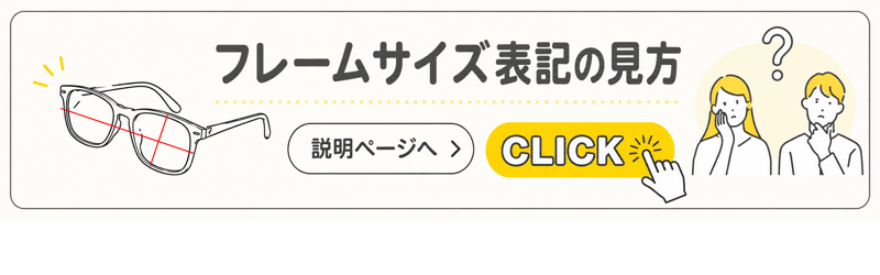 メガネフレームのサイズ表記とサイズの確認方法